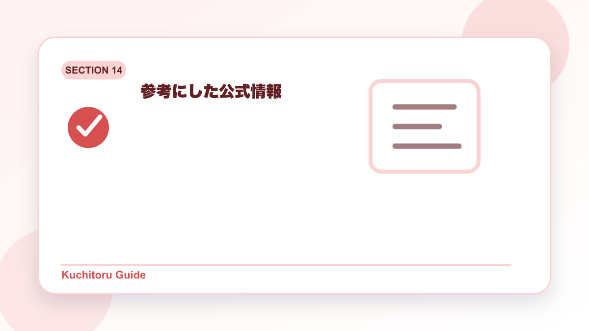 参考にした公式情報の要点図解