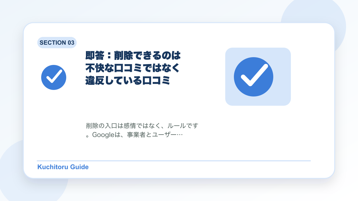 即答：削除できるのは不快な口コミではなく違反している口コミの要点図解