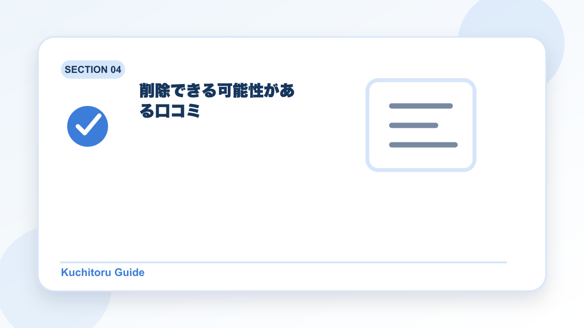 削除できる可能性がある口コミの要点図解