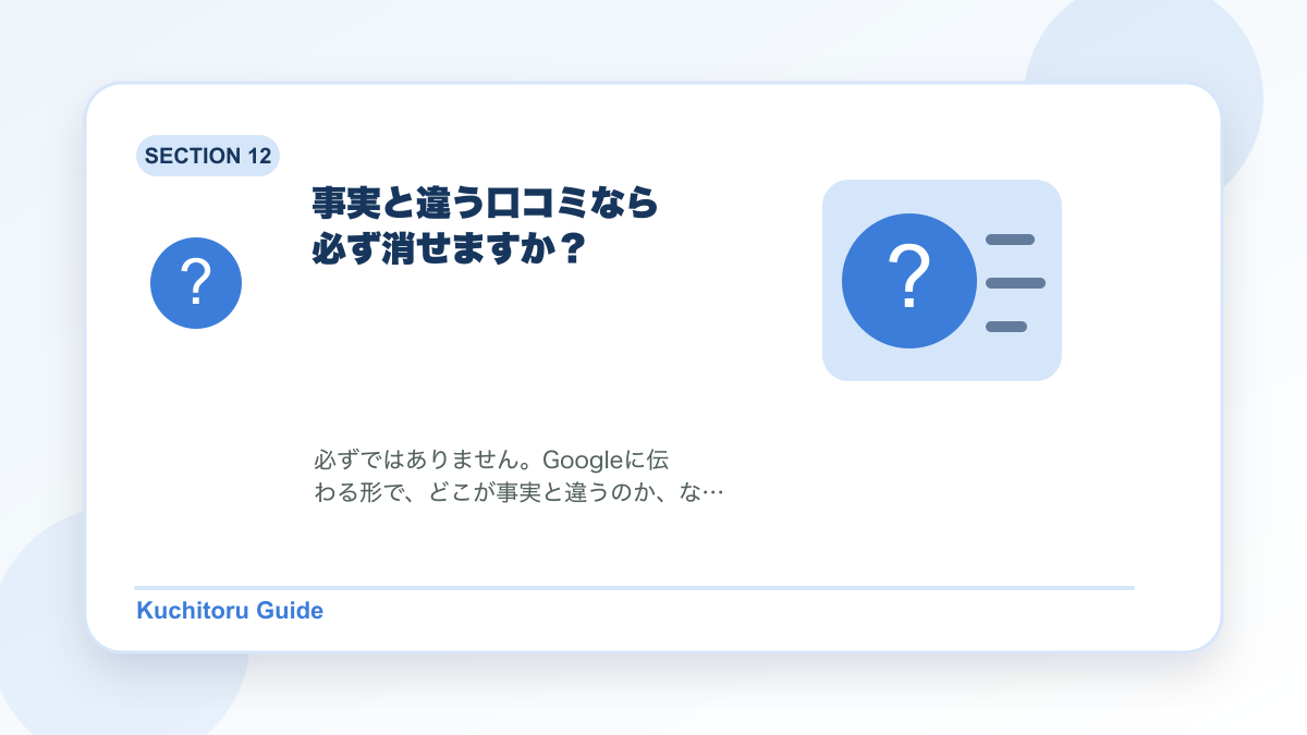 事実と違う口コミなら必ず消せますか？の要点図解