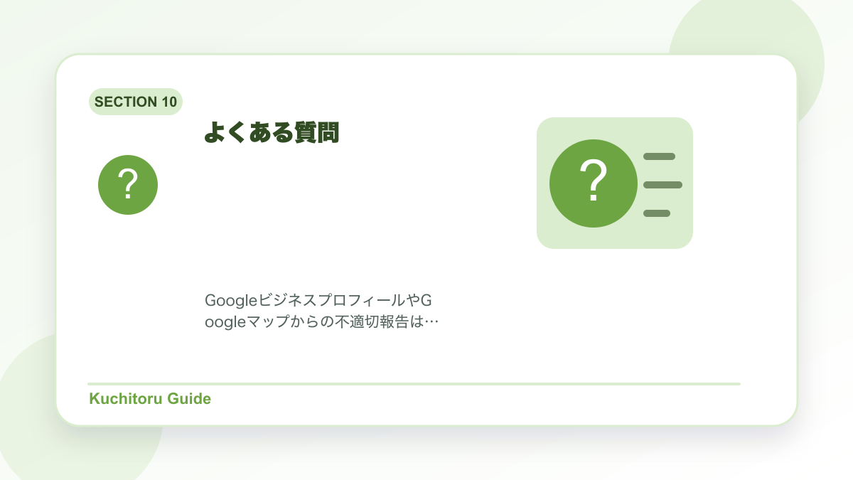 よくある質問の要点図解