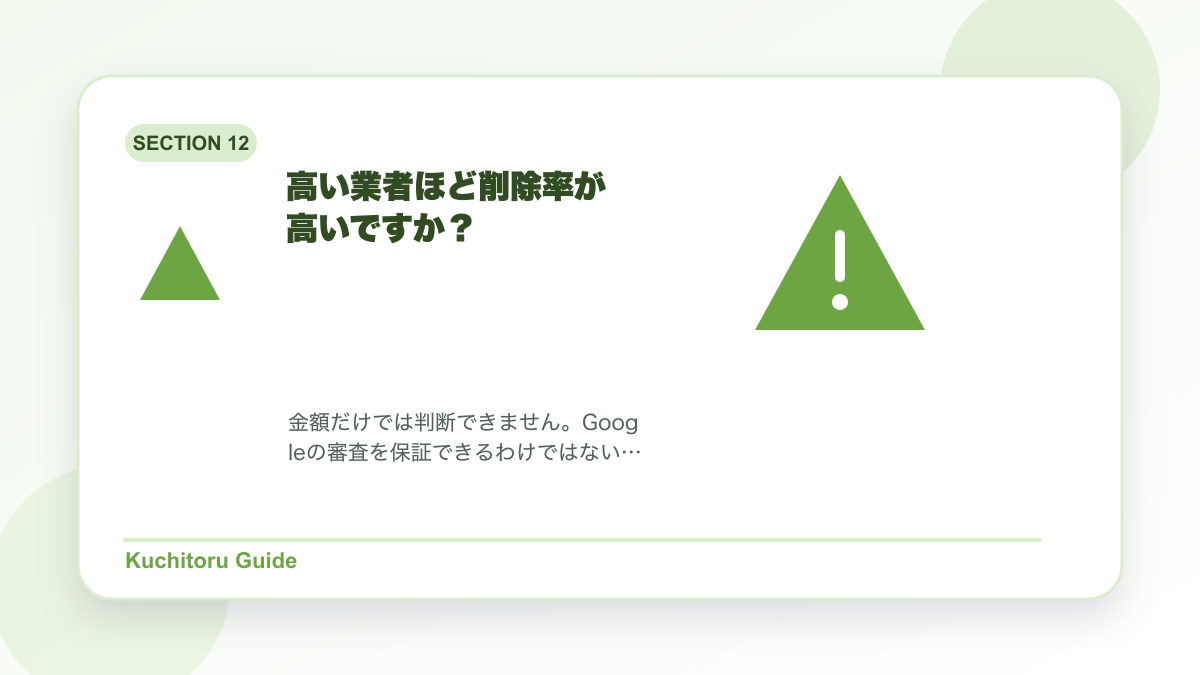 高い業者ほど削除率が高いですか?の要点図解
