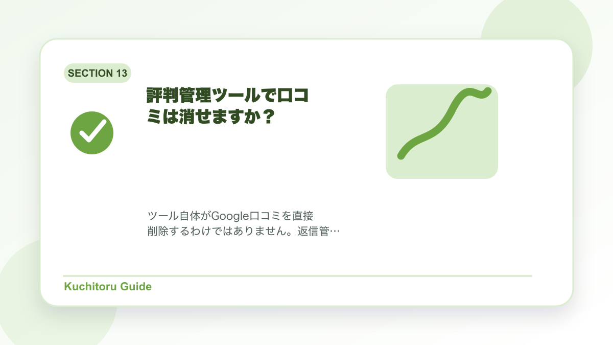評判管理ツールで口コミは消せますか?の要点図解