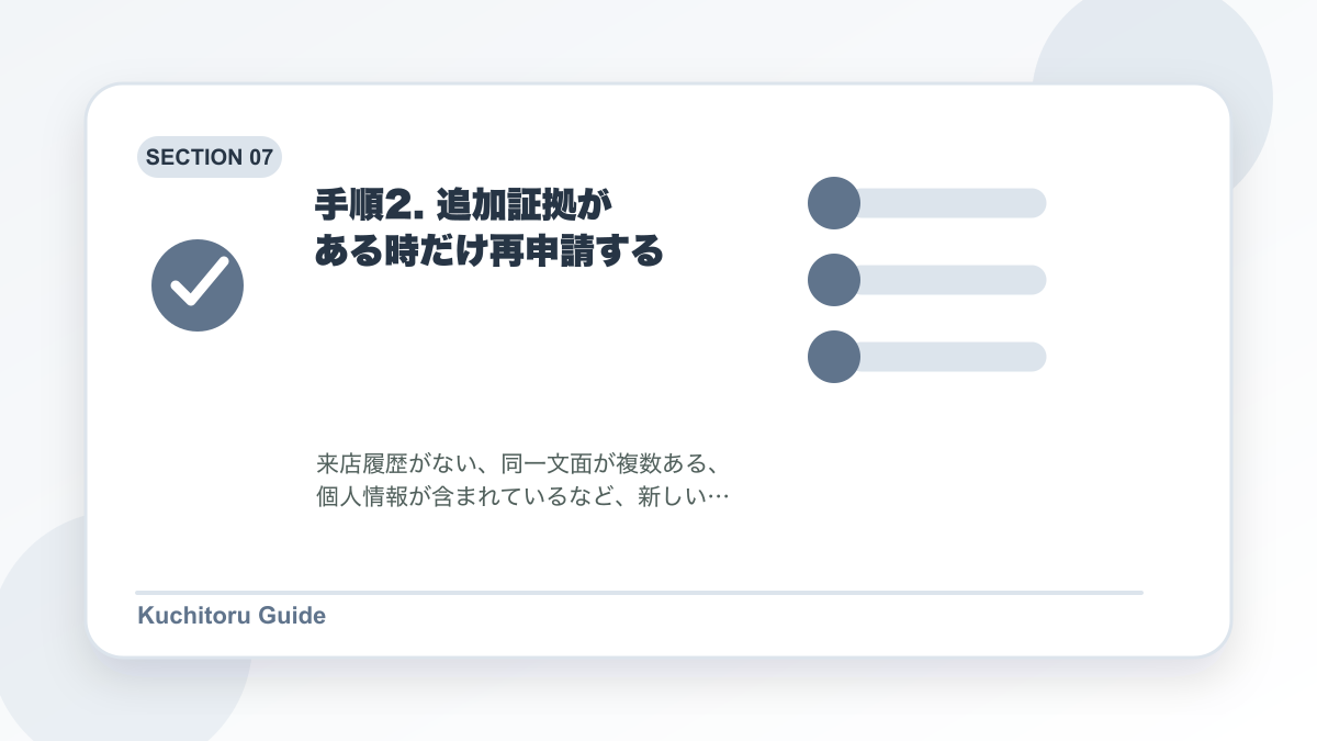 手順2. 追加証拠がある時だけ再申請するの要点図解