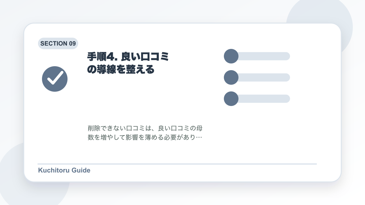 手順4. 良い口コミの導線を整えるの要点図解