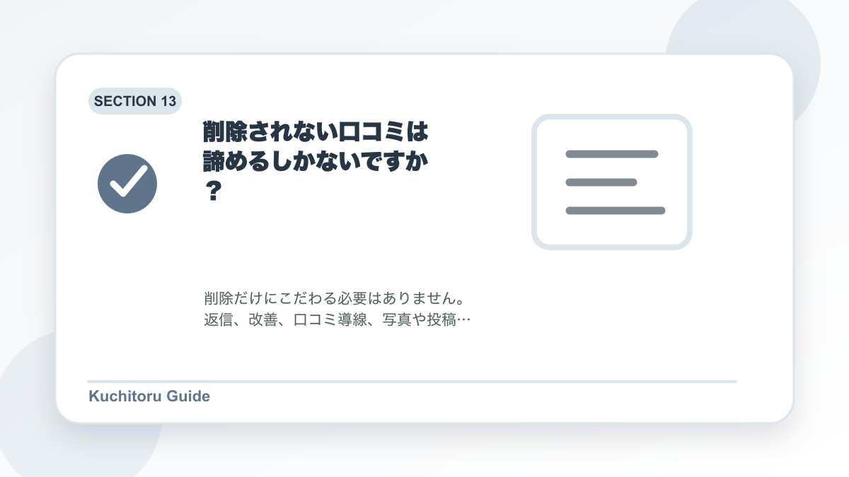 削除されない口コミは諦めるしかないですか?の要点図解
