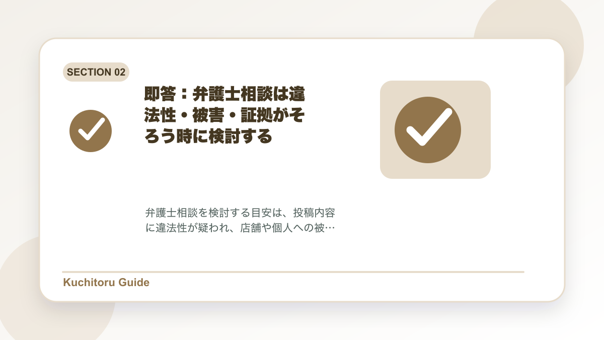 即答:弁護士相談は違法性・被害・証拠がそろう時に検討するの要点図解
