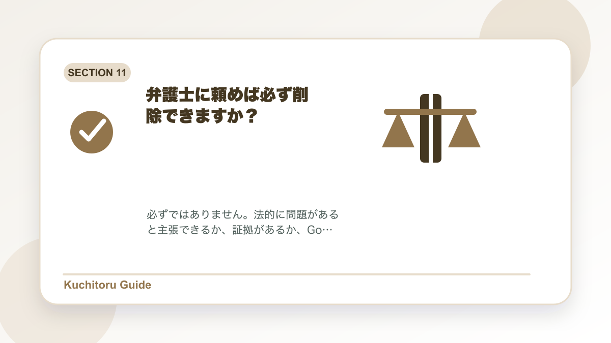 弁護士に頼めば必ず削除できますか?の要点図解