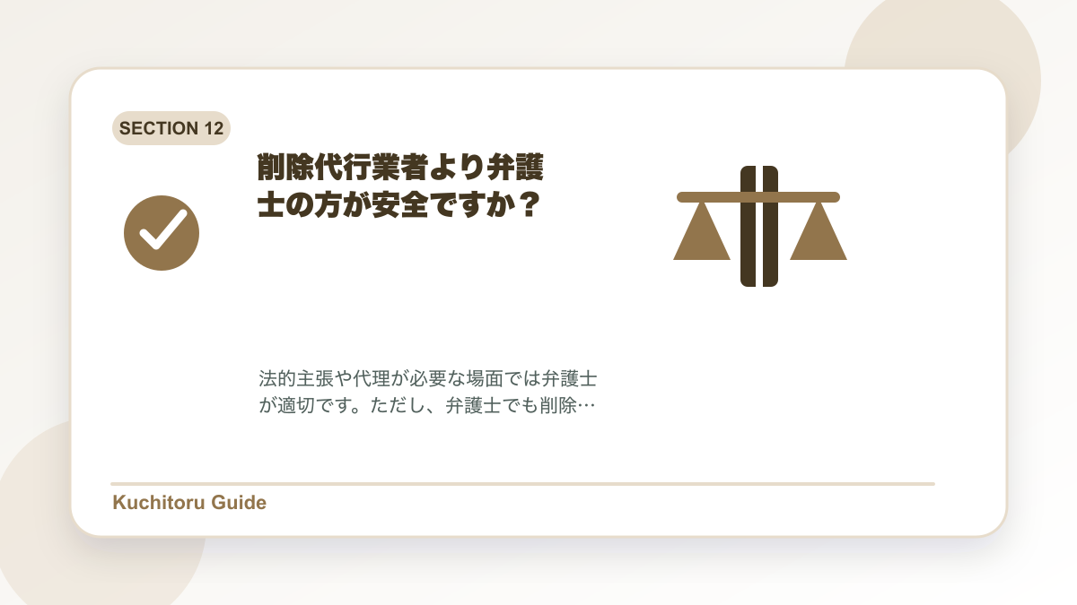 削除代行業者より弁護士の方が安全ですか?の要点図解