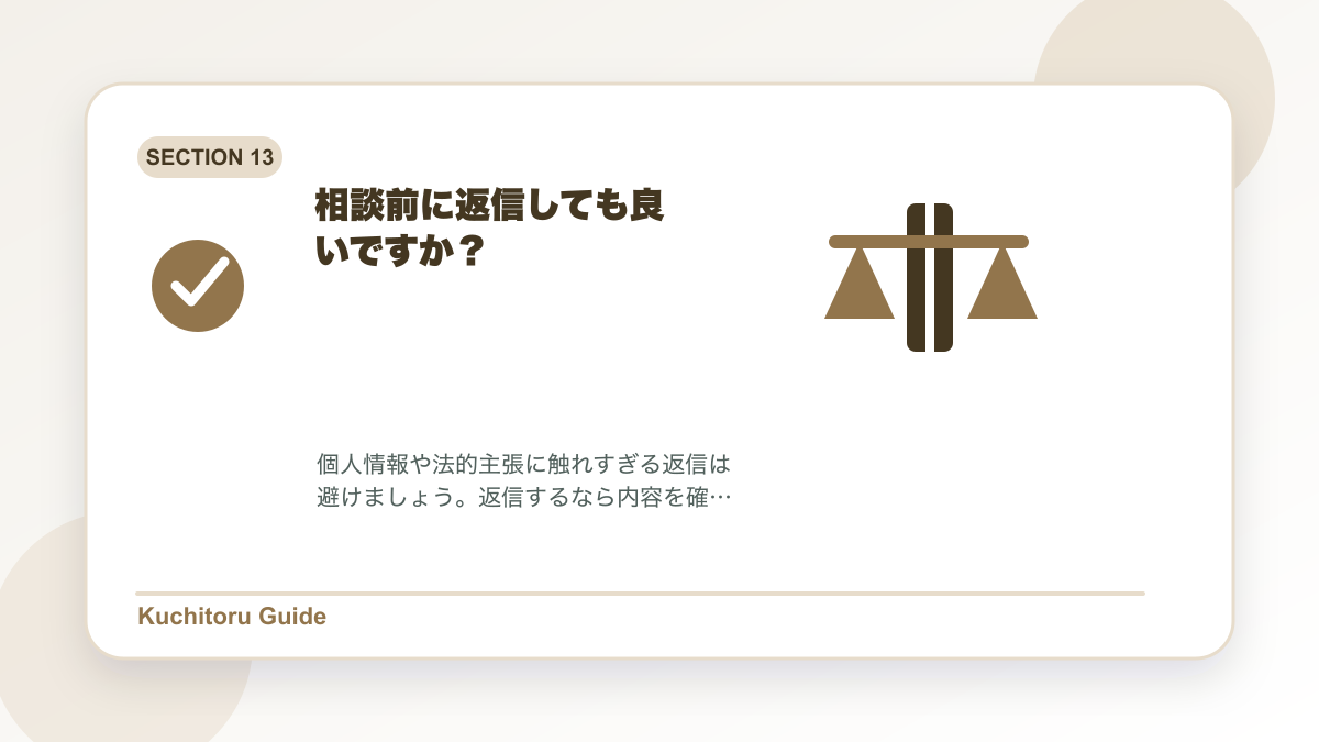 相談前に返信しても良いですか?の要点図解