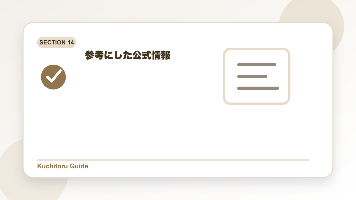 参考にした公式情報の要点図解
