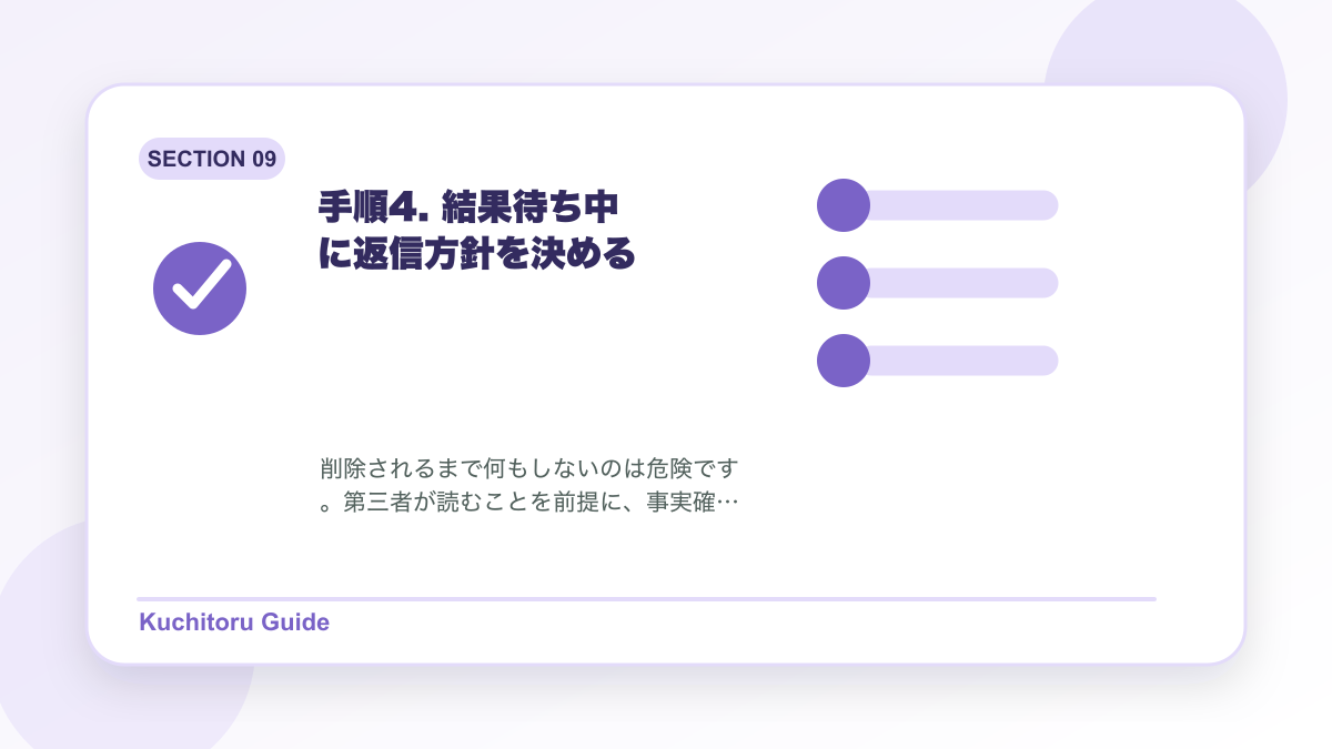 手順4. 結果待ち中に返信方針を決めるの要点図解