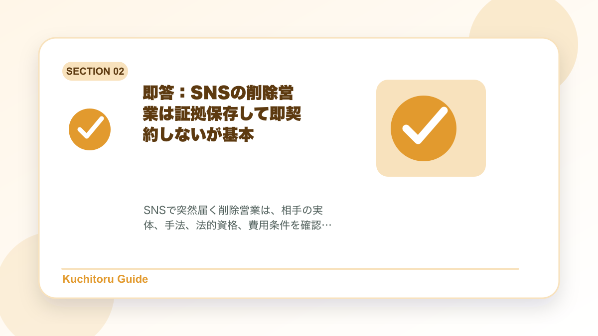 即答：SNSの削除営業は証拠保存して即契約しないが基本の要点図解