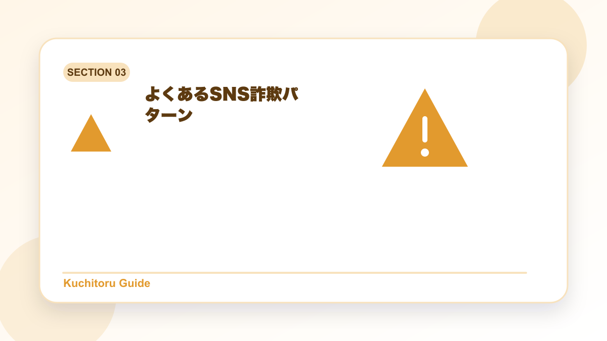 よくあるSNS詐欺パターンの要点図解