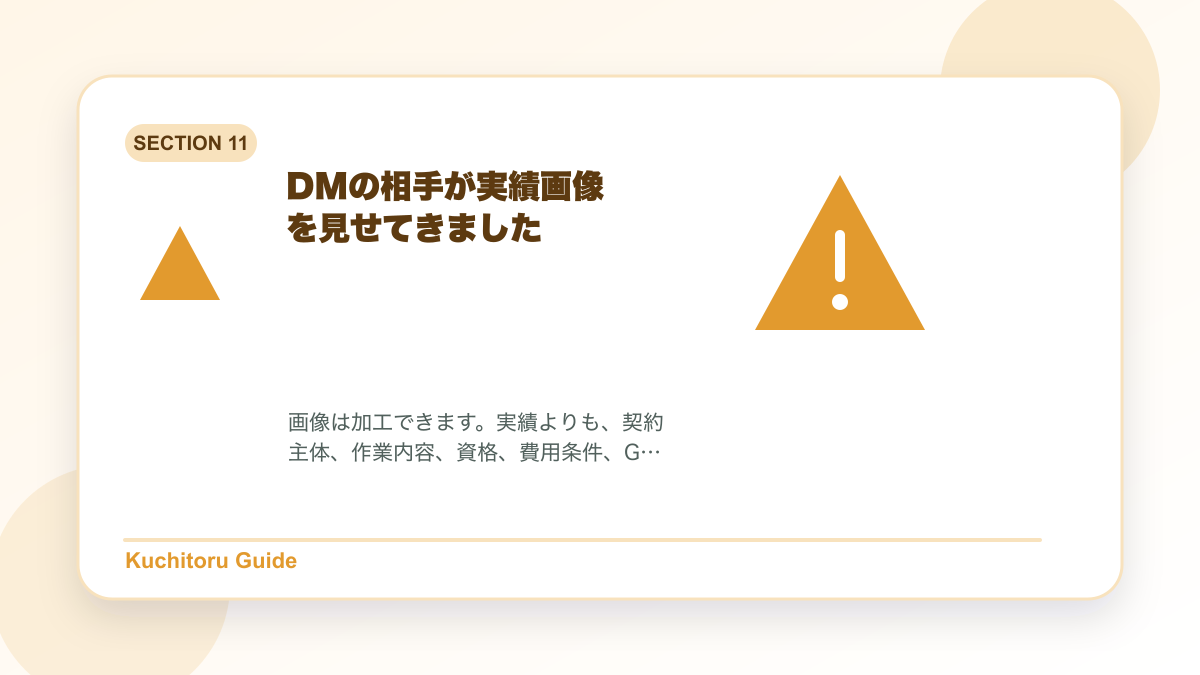 DMの相手が実績画像を見せてきましたの要点図解