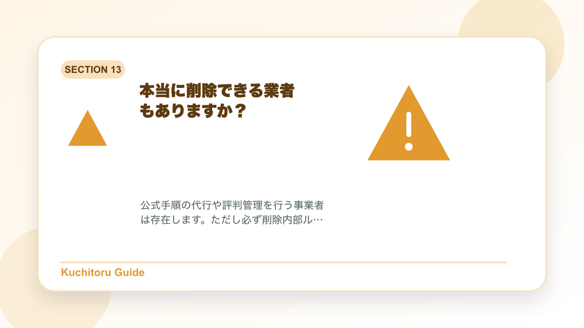 本当に削除できる業者もありますか？の要点図解